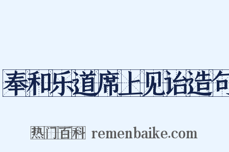 奉和乐道席上见诒造句是什么意思的图片